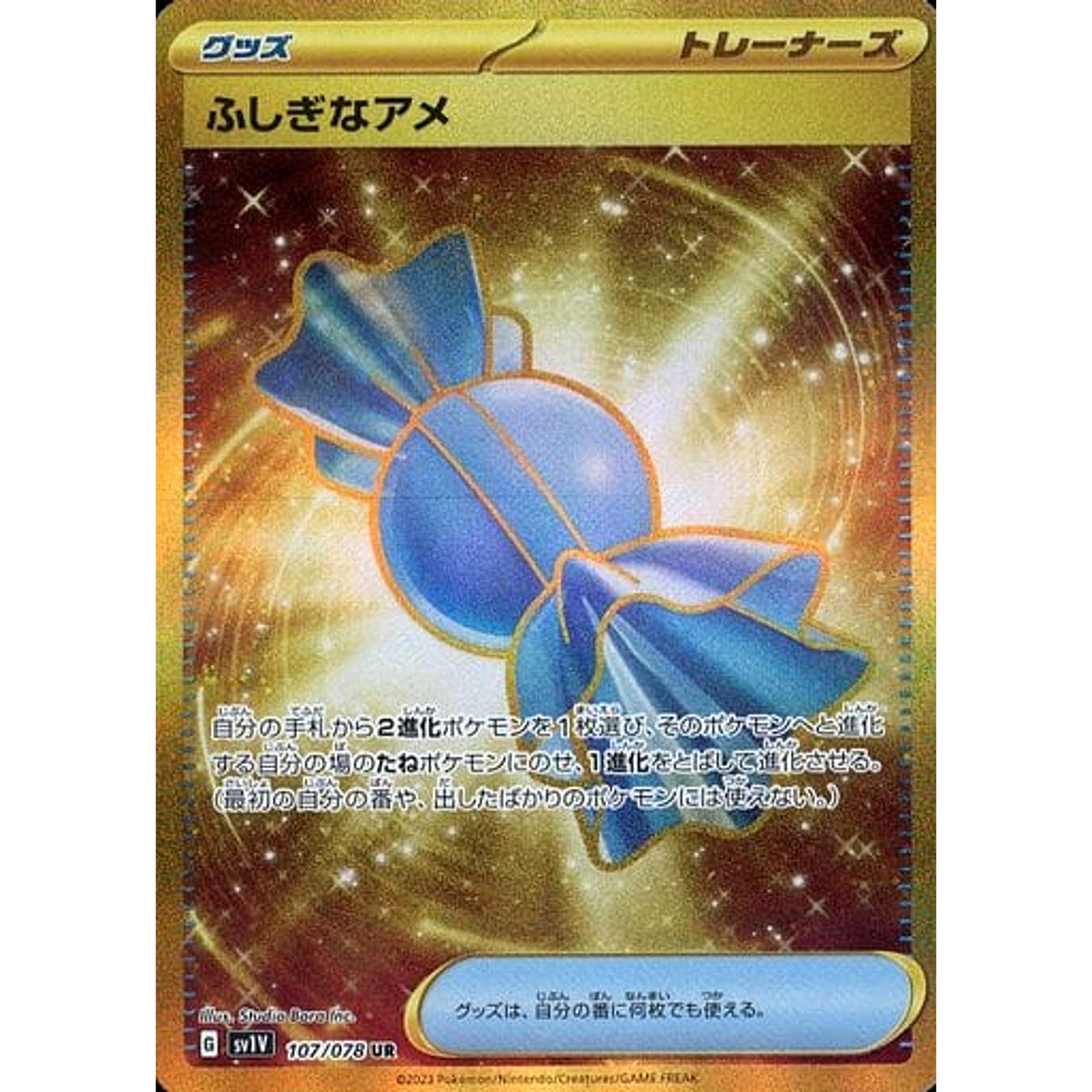 ふしぎなアメ (キラ仕様) 107/078 [UR] SV1V グッズ ポケモンカードゲーム スカーレット&バイオレット 拡張パック バイオレットex