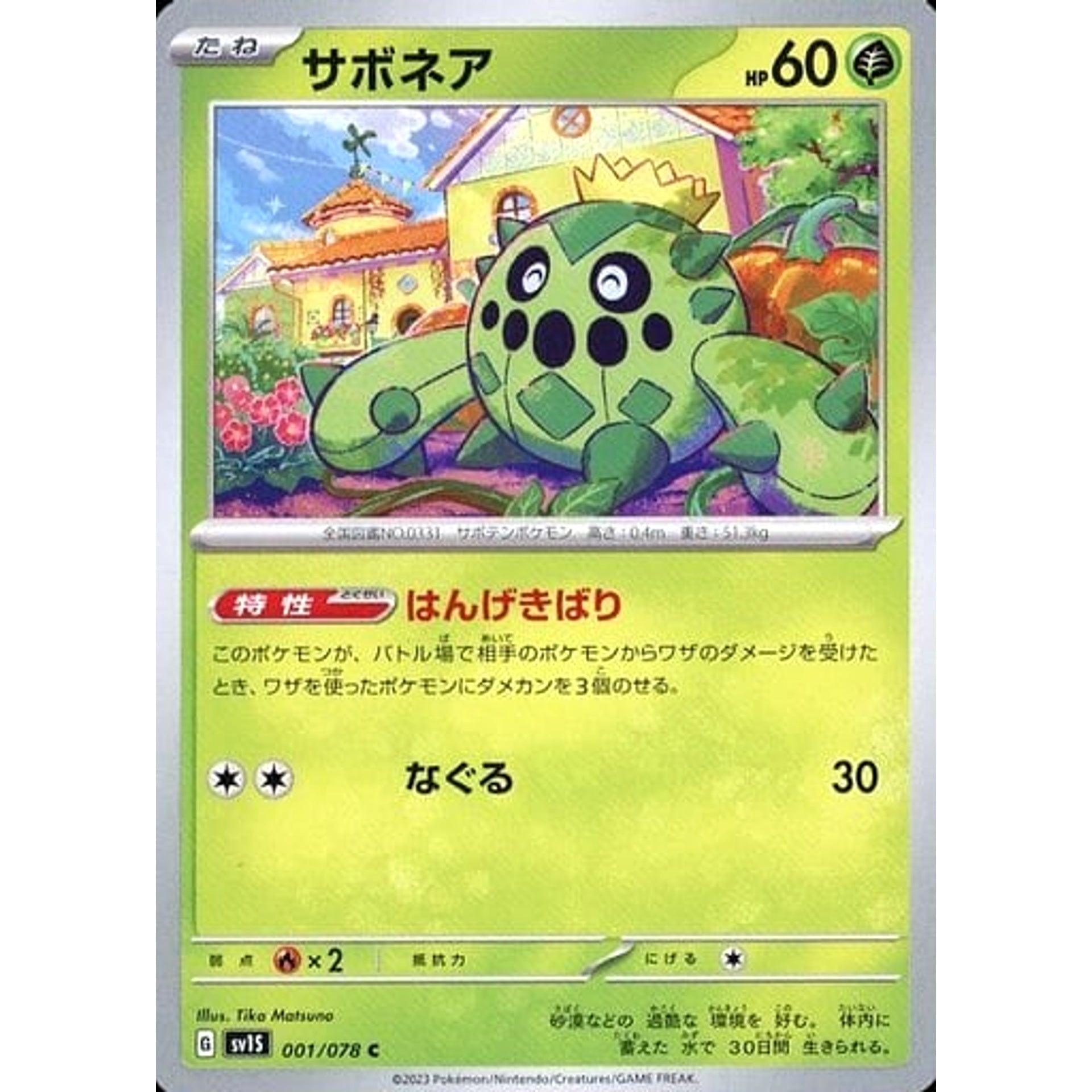 サボネア 001/078 [C] SV1S 草 ポケモンカードゲーム スカーレット&バイオレット 拡張パック スカーレットex