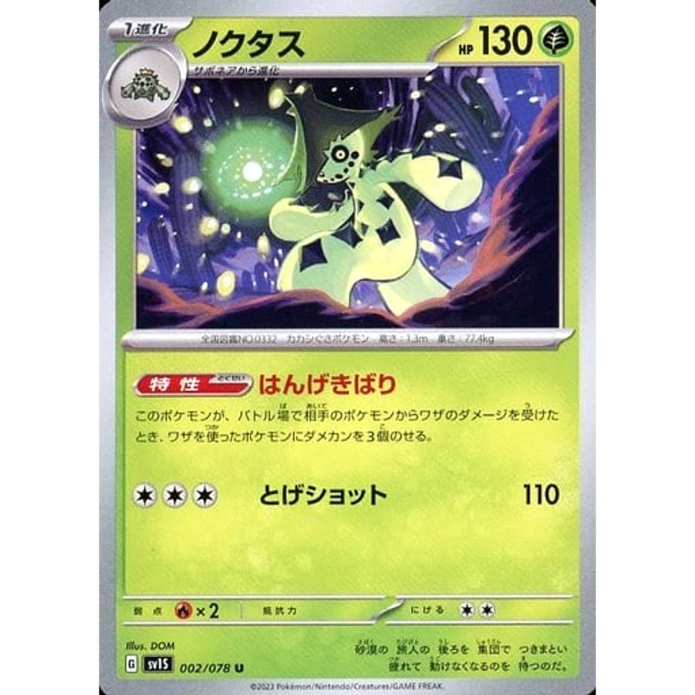 ノクタス 002/078 [U] SV1S 草 ポケモンカードゲーム スカーレット&バイオレット 拡張パック スカーレットex