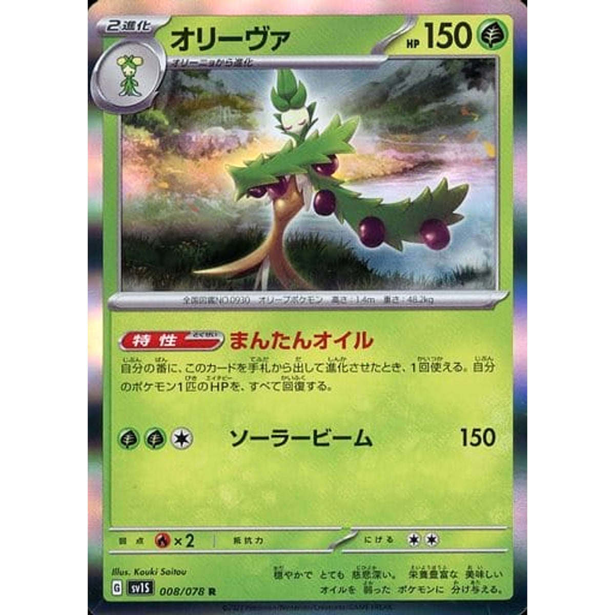 オリーヴァ (キラ仕様) 008/078 [R] SV1S 草 ポケモンカードゲーム スカーレット&バイオレット 拡張パック スカーレットex