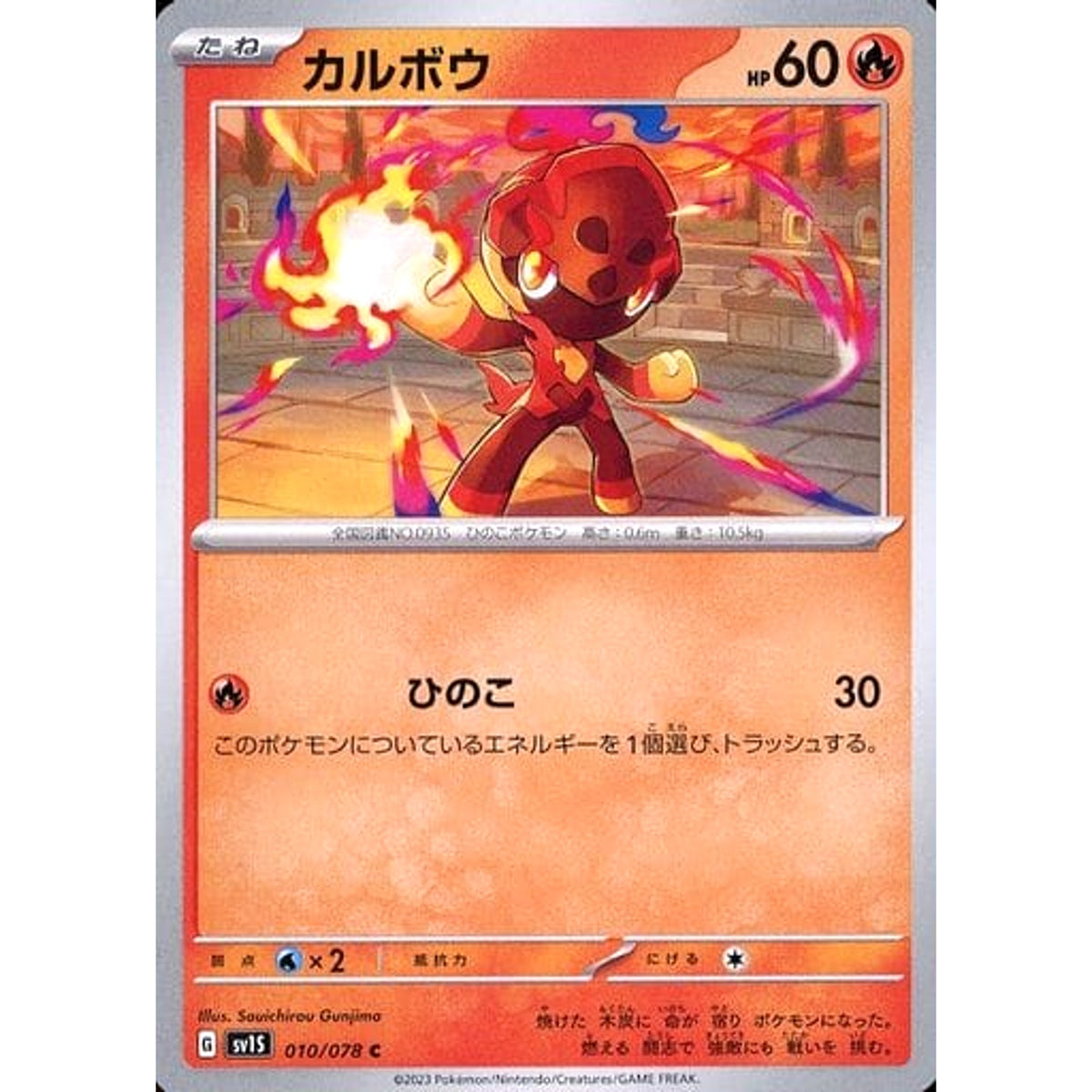 カルボウ 010/078 [C] SV1S 炎 ポケモンカードゲーム スカーレット&バイオレット 拡張パック スカーレットex