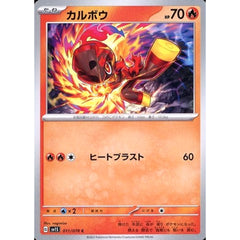 カルボウ 011/078 [C] SV1S 炎 ポケモンカードゲーム スカーレット&バイオレット 拡張パック スカーレットex