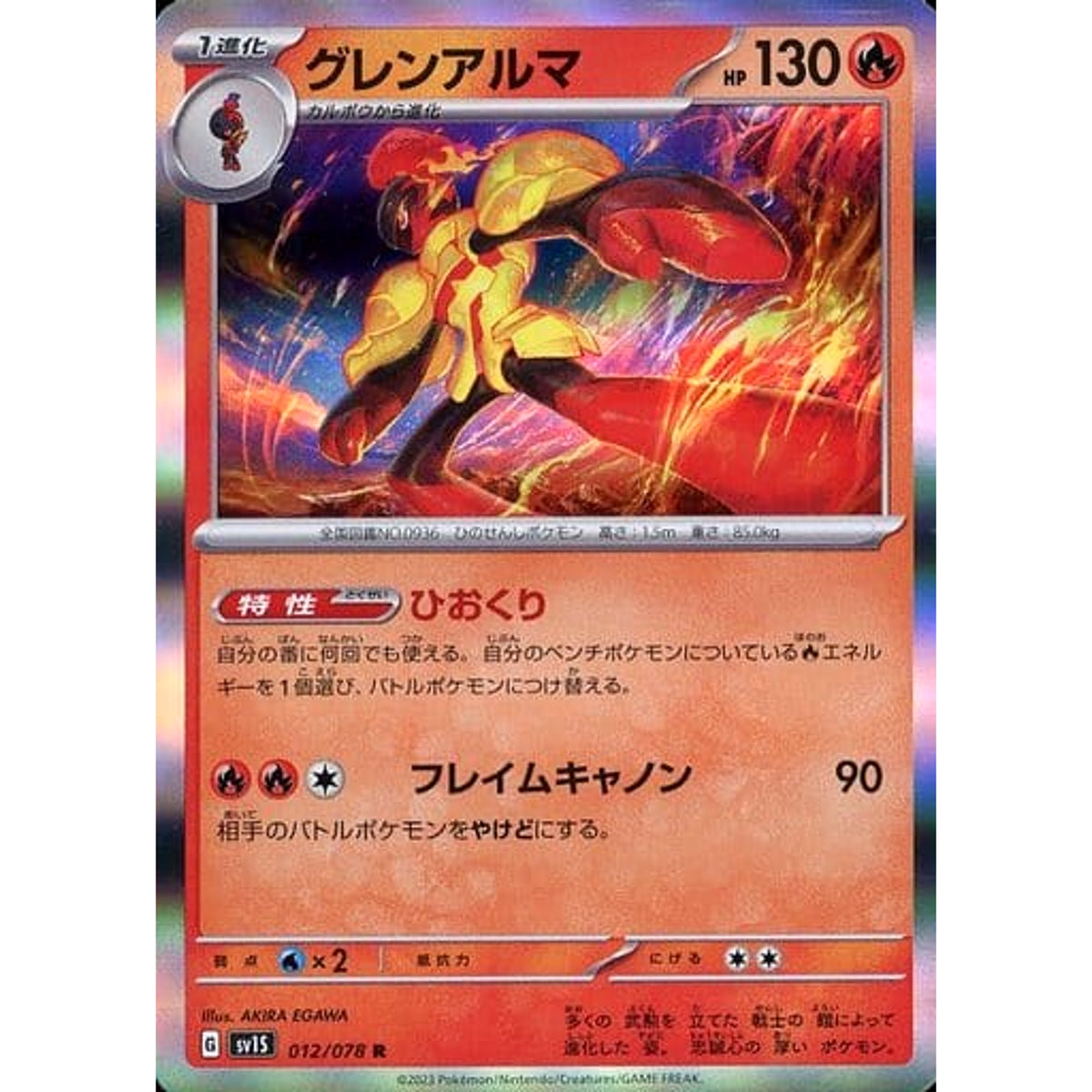 グレンアルマ (キラ仕様) 012/078 [R] SV1S 炎 ポケモンカードゲーム スカーレット&バイオレット 拡張パック スカーレットex
