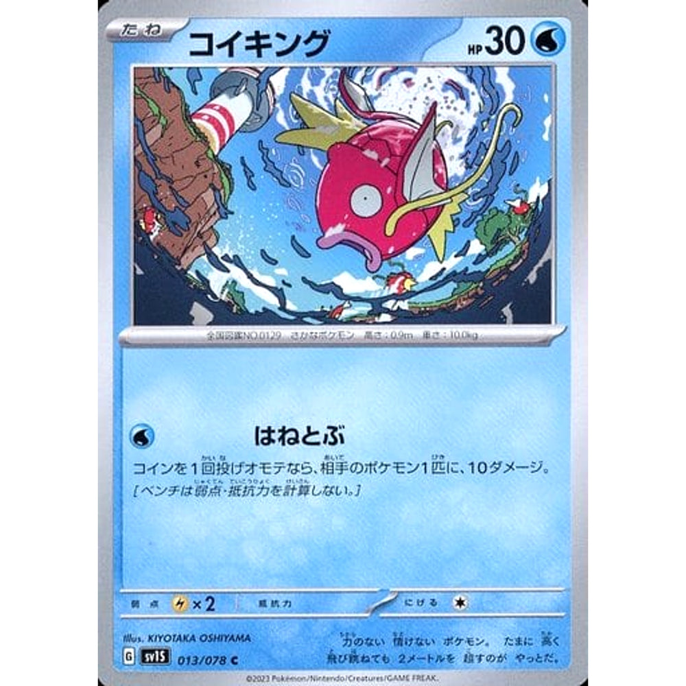 コイキング 013/078 [C] SV1S 水 ポケモンカードゲーム スカーレット&バイオレット 拡張パック スカーレットex