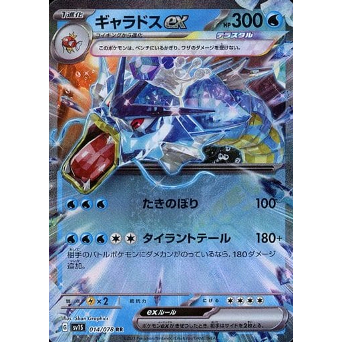 ギャラドスex (キラ仕様) 014/078 [RR] SV1S 水 ポケモンカードゲーム スカーレット&バイオレット 拡張パック スカーレットex