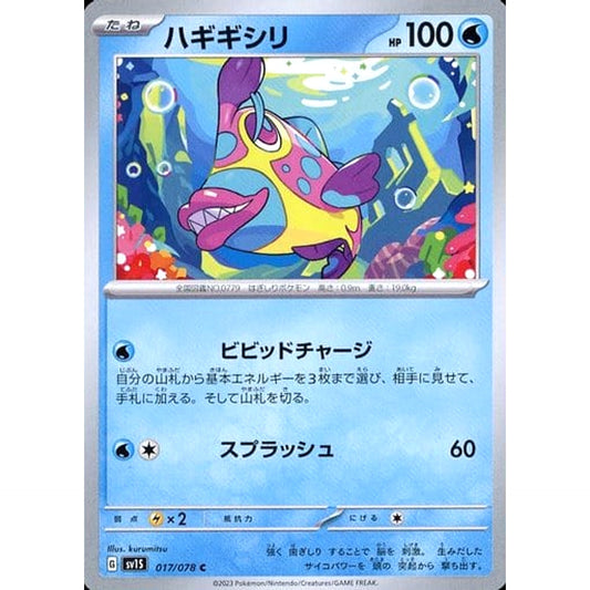 ハギギシリ 017/078 [C] SV1S 水 ポケモンカードゲーム スカーレット&バイオレット 拡張パック スカーレットex