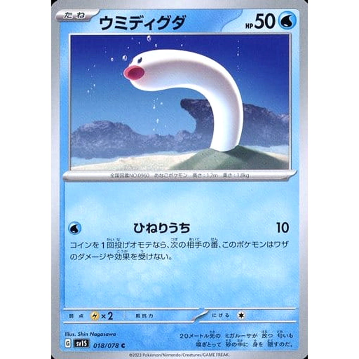 ウミディグダ 018/078 [C] SV1S 水 ポケモンカードゲーム スカーレット&バイオレット 拡張パック スカーレットex