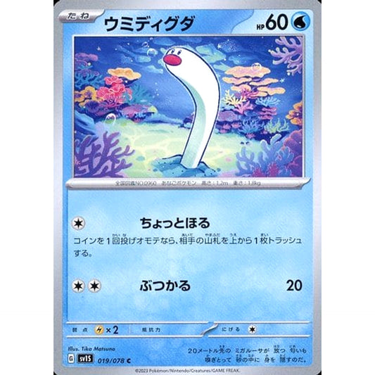 ウミディグダ 019/078 [C] SV1S 水 ポケモンカードゲーム スカーレット&バイオレット 拡張パック スカーレットex