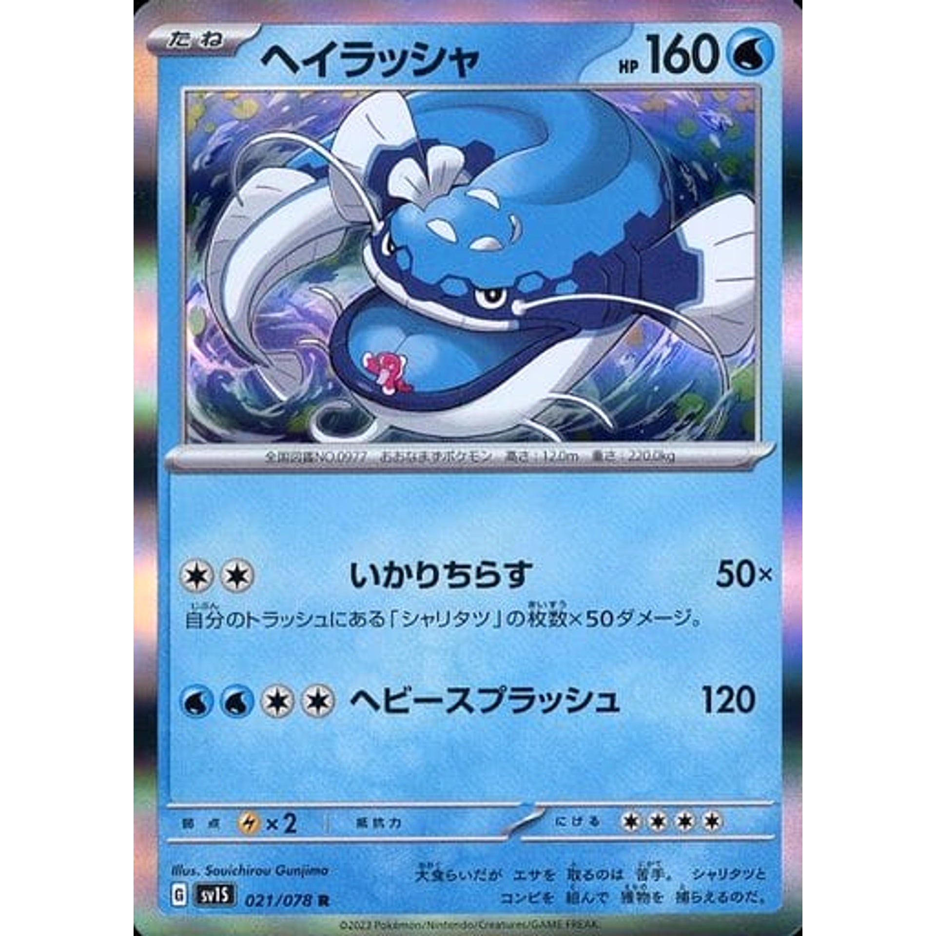 ヘイラッシャ (キラ仕様) 021/078 [R] SV1S 水 ポケモンカードゲーム スカーレット&バイオレット 拡張パック スカーレットex
