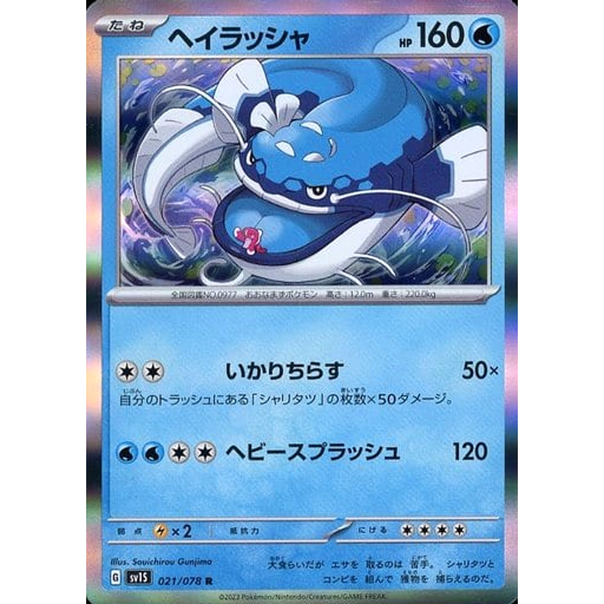 ヘイラッシャ (キラ仕様) 021/078 [R] SV1S 水 ポケモンカードゲーム スカーレット&バイオレット 拡張パック スカーレットex