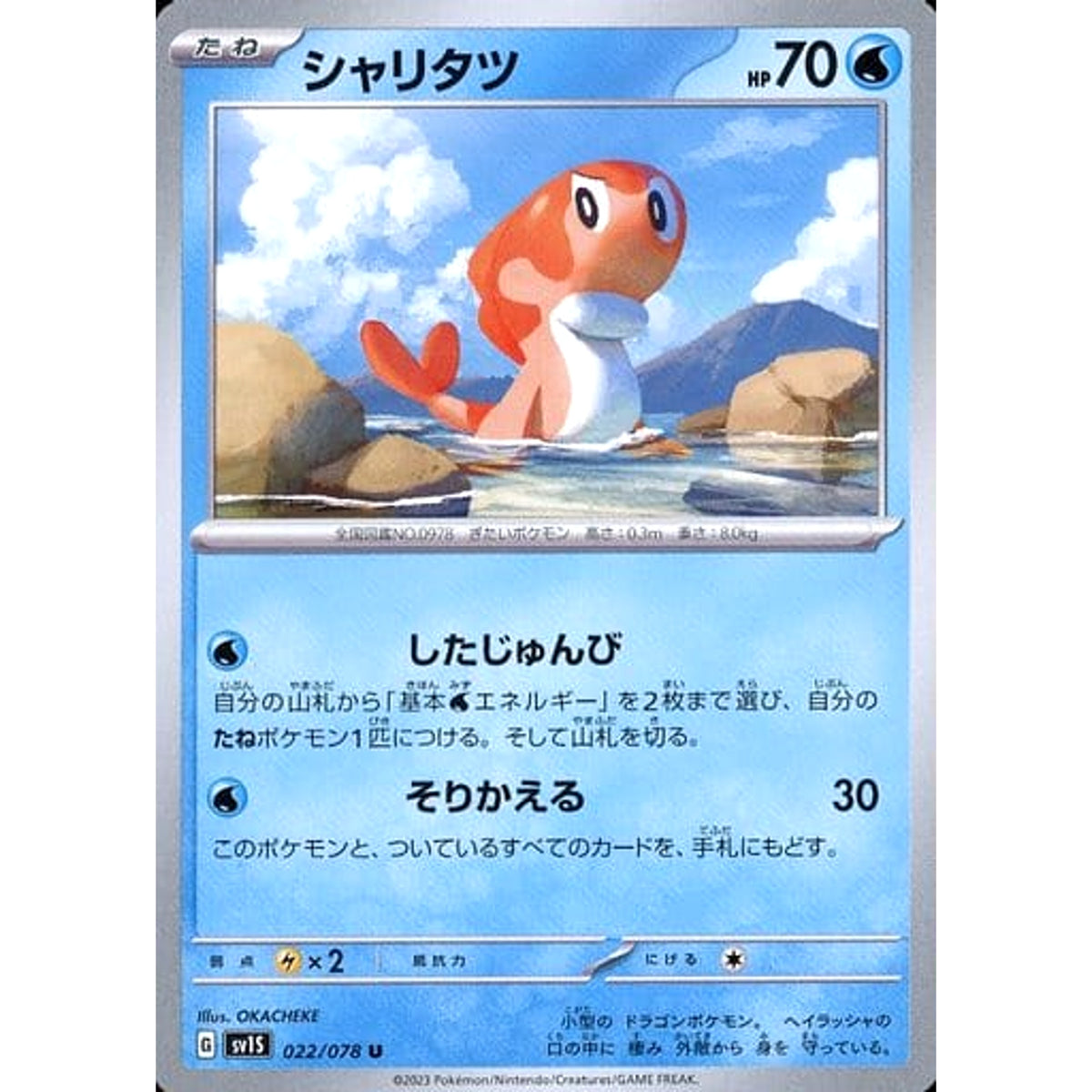 シャリタツ 022/078 [U] SV1S 水 ポケモンカードゲーム スカーレット&バイオレット 拡張パック スカーレットex