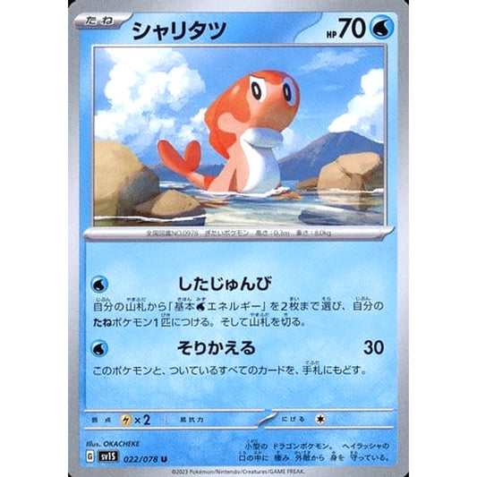 シャリタツ 022/078 [U] SV1S 水 ポケモンカードゲーム スカーレット&バイオレット 拡張パック スカーレットex
