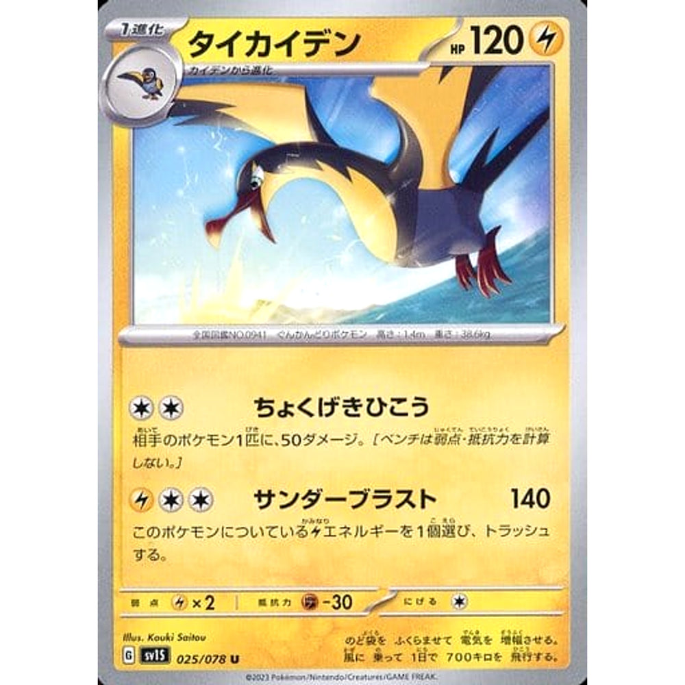 タイカイデン 025/078 [U] SV1S 雷 ポケモンカードゲーム スカーレット&バイオレット 拡張パック スカーレットex