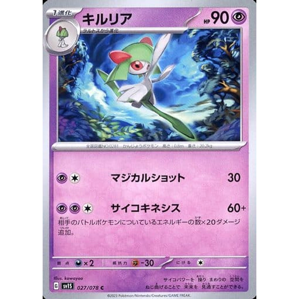 キルリア 027/078 [C] SV1S 超 ポケモンカードゲーム スカーレット&バイオレット 拡張パック スカーレットex