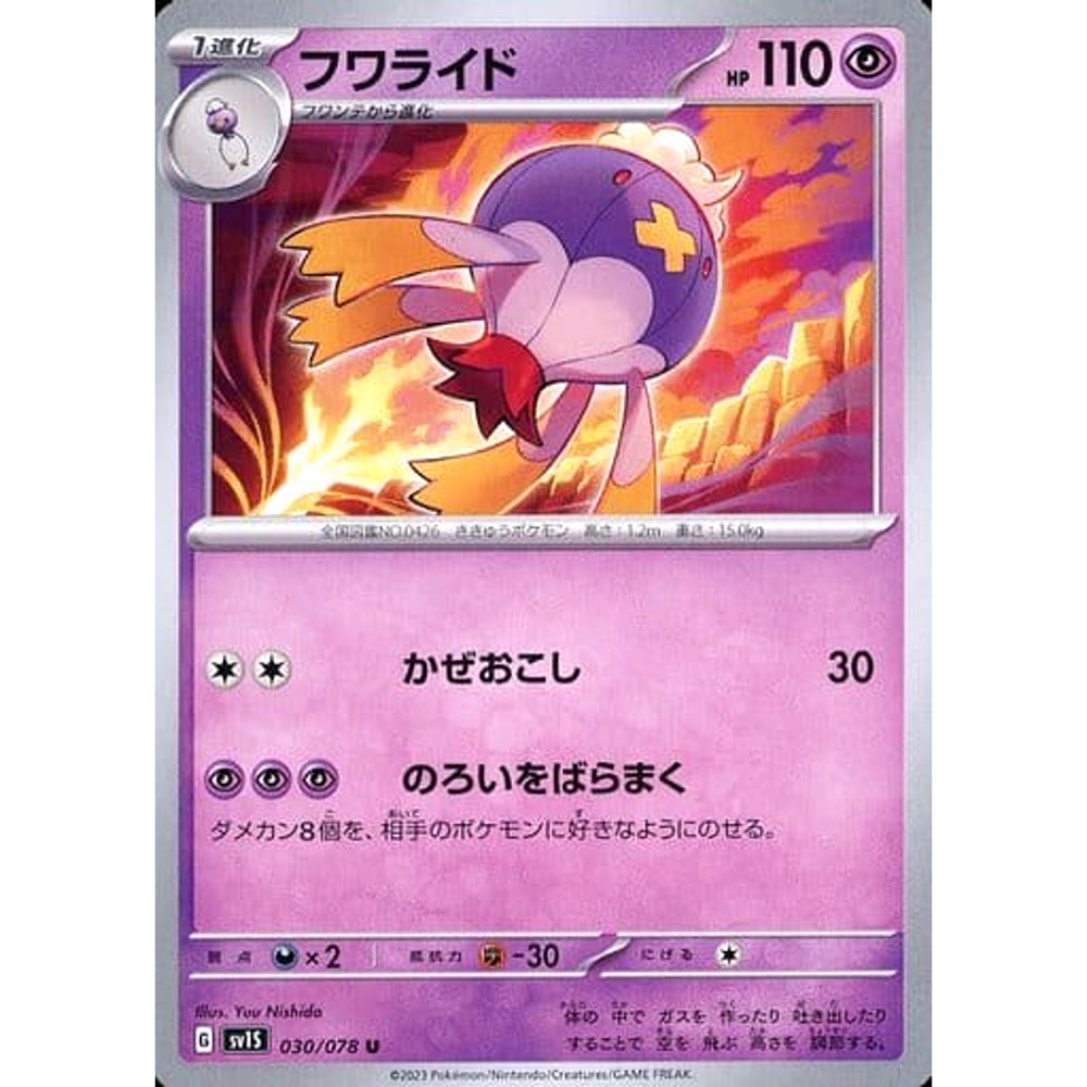 フワライド 030/078 [U] SV1S 超 ポケモンカードゲーム スカーレット&バイオレット 拡張パック スカーレットex