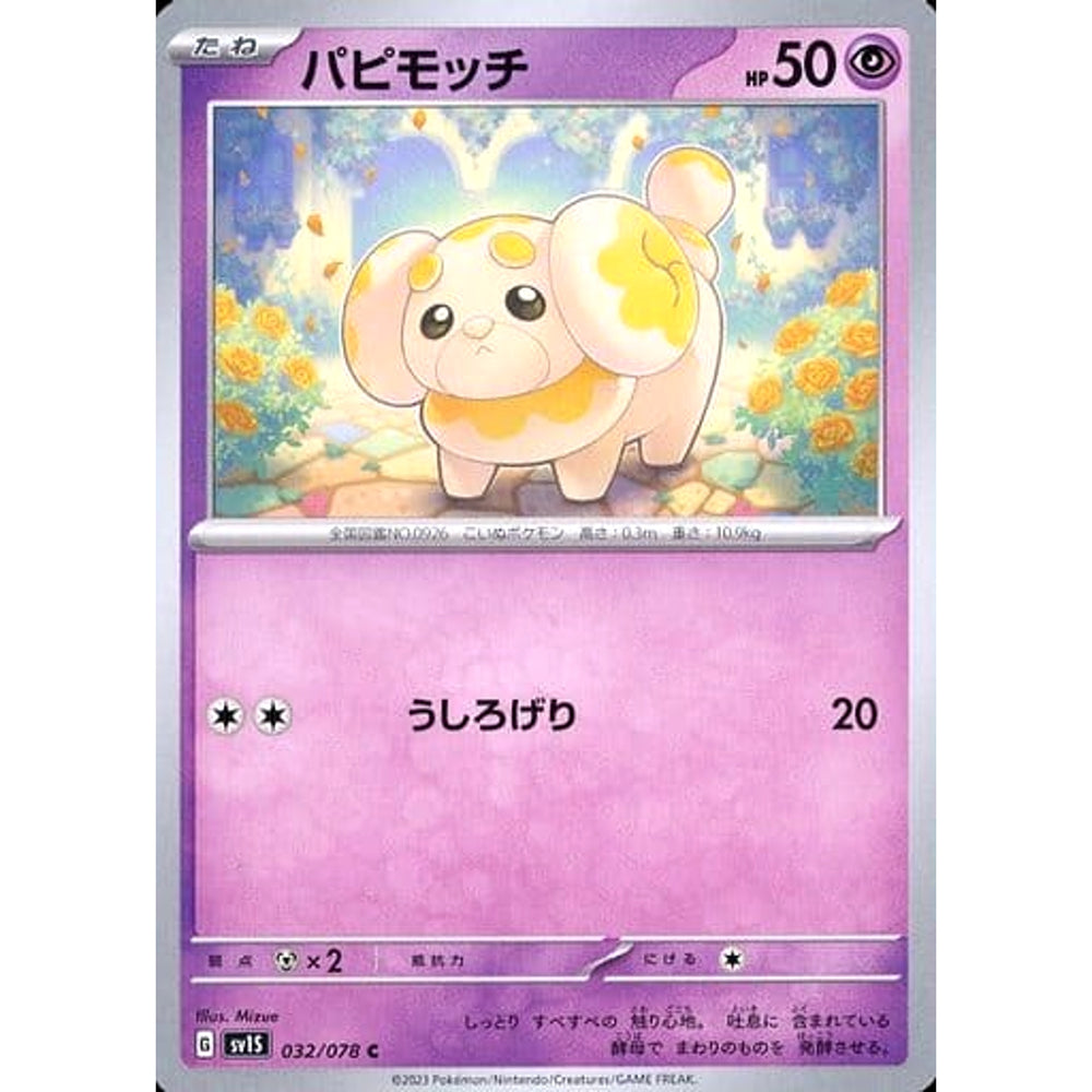 パピモッチ 032/078 [C] SV1S 超 ポケモンカードゲーム スカーレット&バイオレット 拡張パック スカーレットex