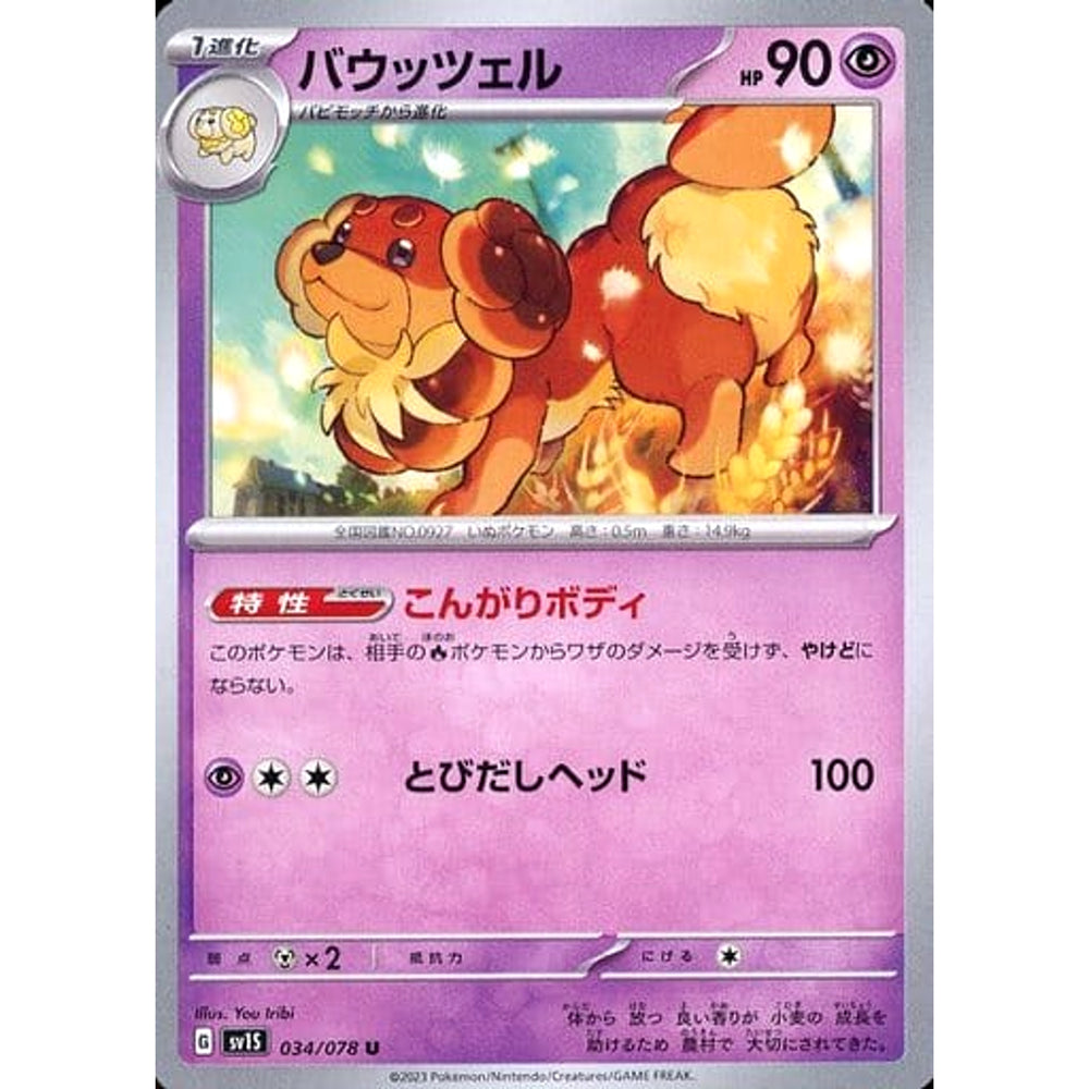 バウッツェル 034/078 [U] SV1S 超 ポケモンカードゲーム スカーレット&バイオレット 拡張パック スカーレットex