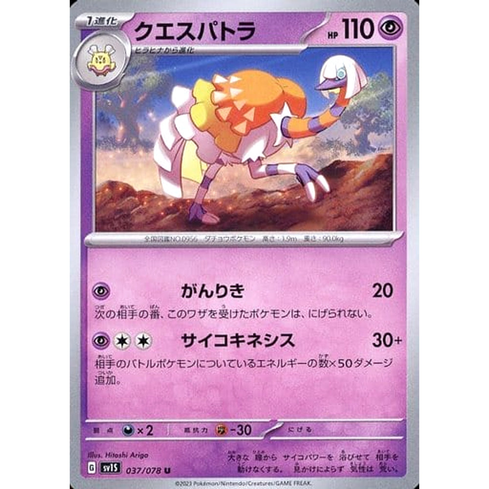 クエスパトラ 037/078 [U] SV1S 超 ポケモンカードゲーム スカーレット&バイオレット 拡張パック スカーレットex
