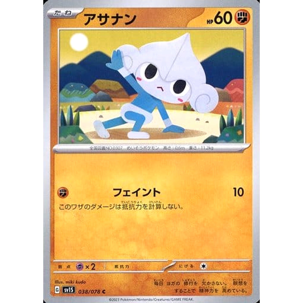 アサナン 038/078 [C] SV1S 闘 ポケモンカードゲーム スカーレット&バイオレット 拡張パック スカーレットex