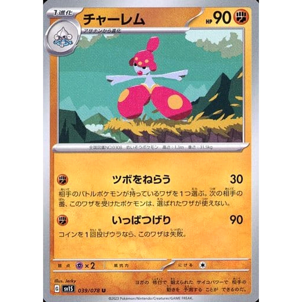 チャーレム 039/078 [U] SV1S 闘 ポケモンカードゲーム スカーレット&バイオレット 拡張パック スカーレットex