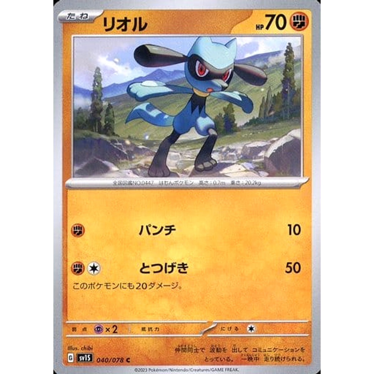 リオル 040/078 [C] SV1S 闘 ポケモンカードゲーム スカーレット&バイオレット 拡張パック スカーレットex