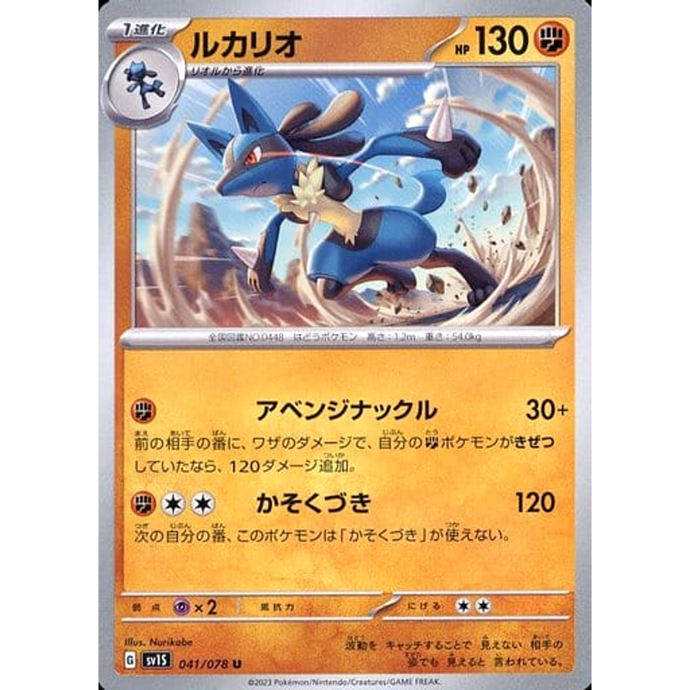 ルカリオ 041/078 [U] SV1S 闘 ポケモンカードゲーム スカーレット&バイオレット 拡張パック スカーレットex
