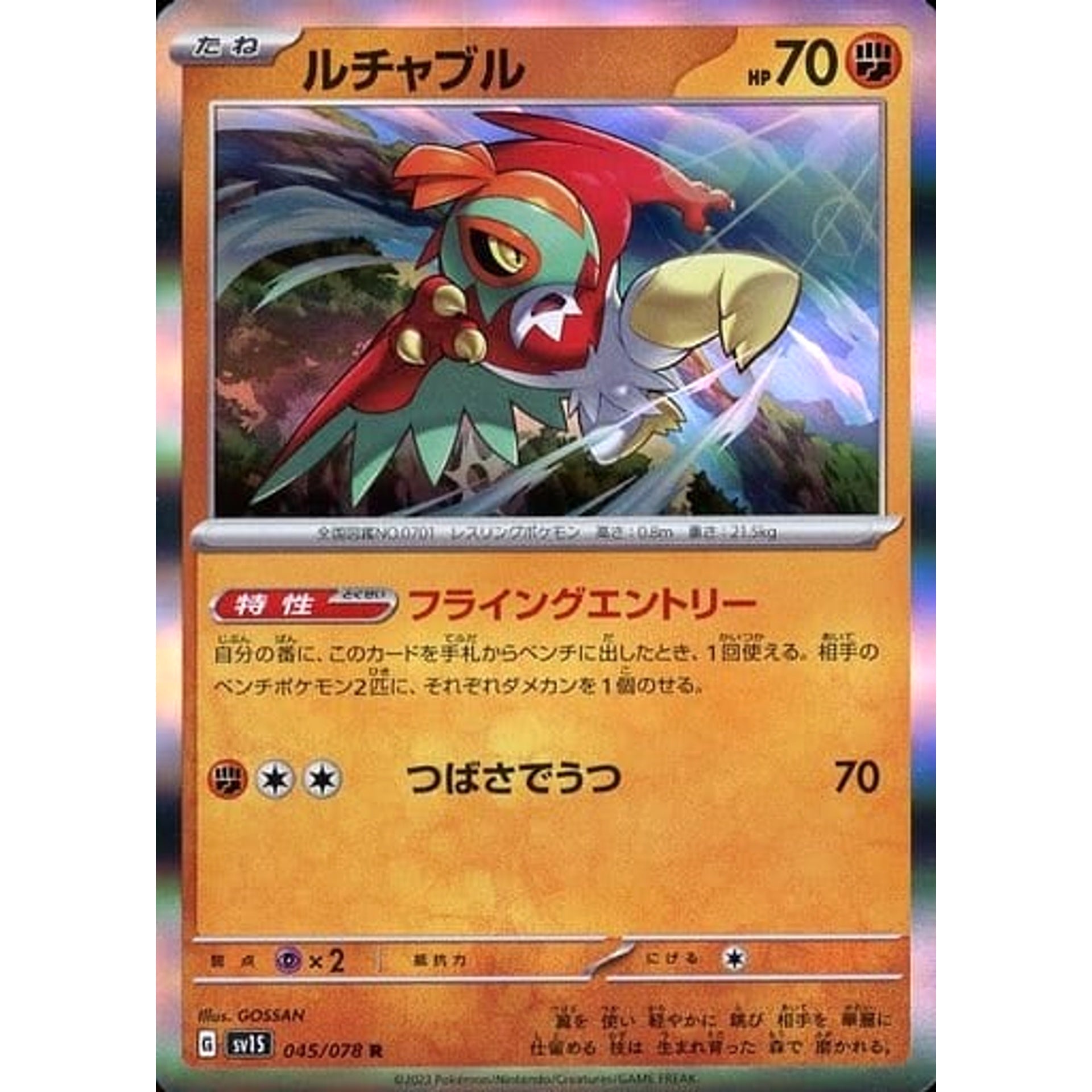 ルチャブル (キラ仕様) 045/078 [R] SV1S 闘 ポケモンカードゲーム スカーレット&バイオレット 拡張パック スカーレットex