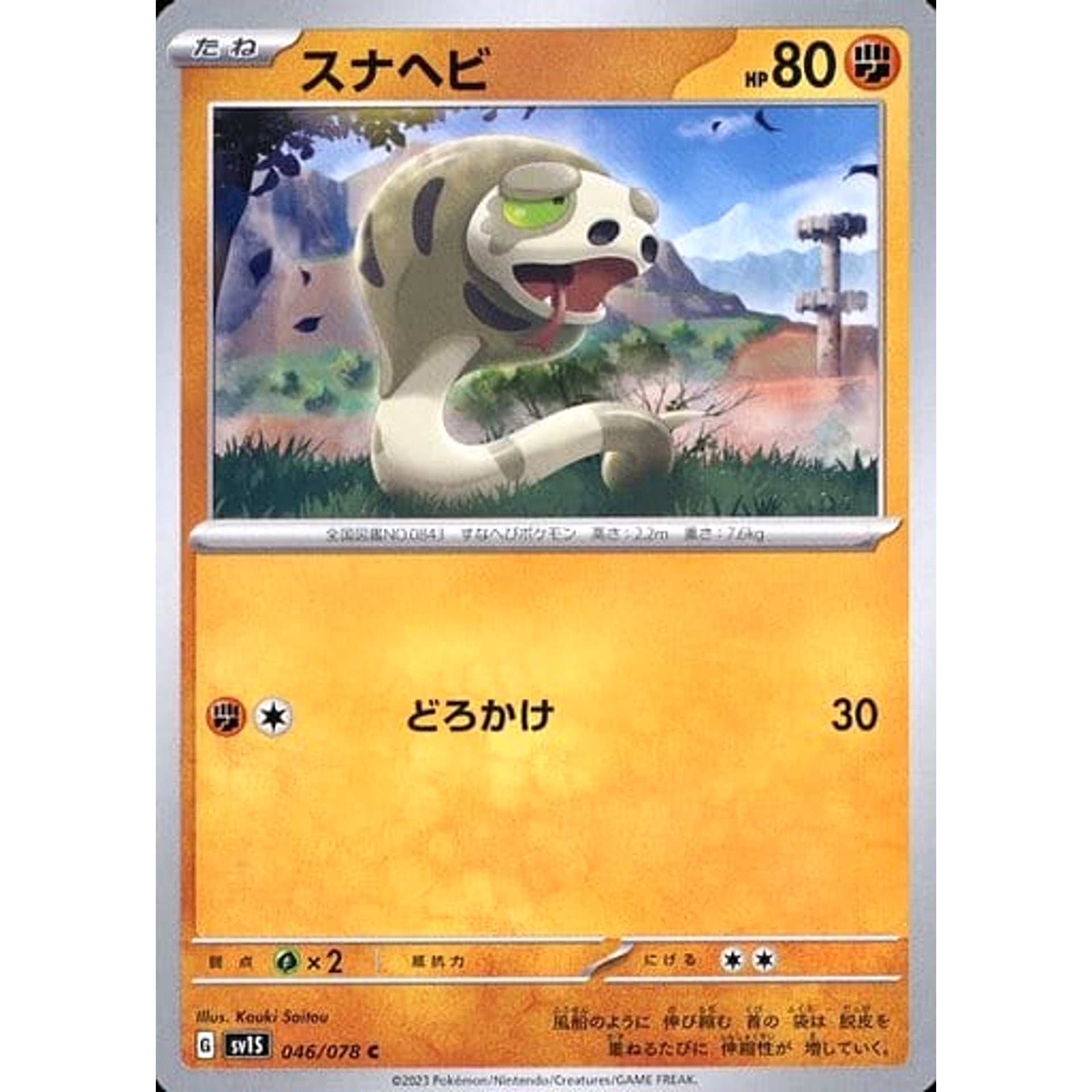 スナヘビ 046/078 [C] SV1S 闘 ポケモンカードゲーム スカーレット&バイオレット 拡張パック スカーレットex