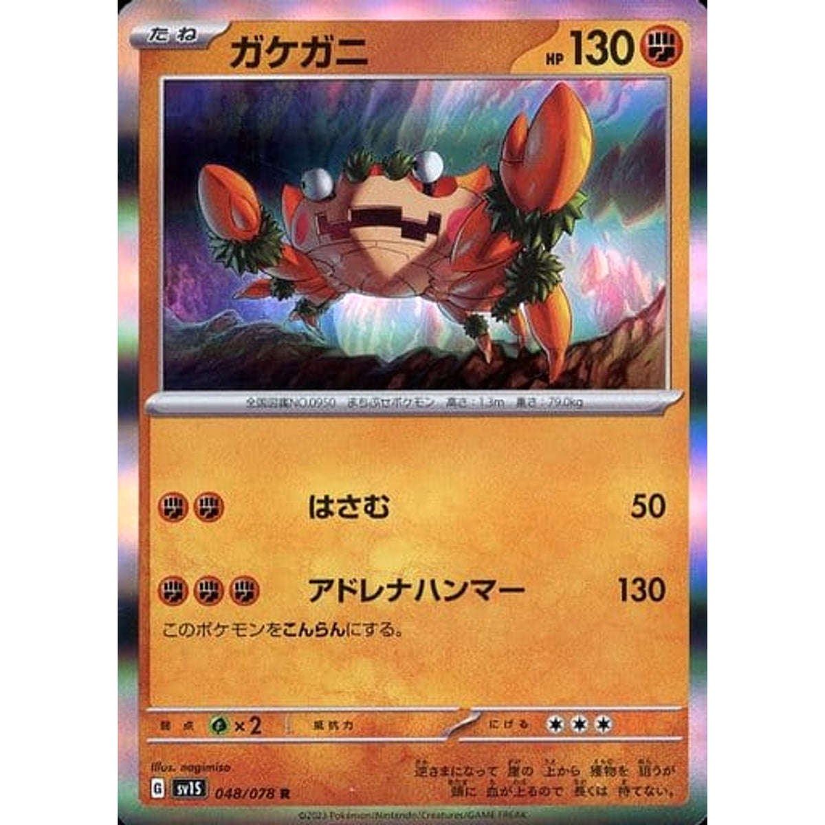 ガケガニ (キラ仕様) 048/078 [R] SV1S 闘 ポケモンカードゲーム スカーレット&バイオレット 拡張パック スカーレットex
