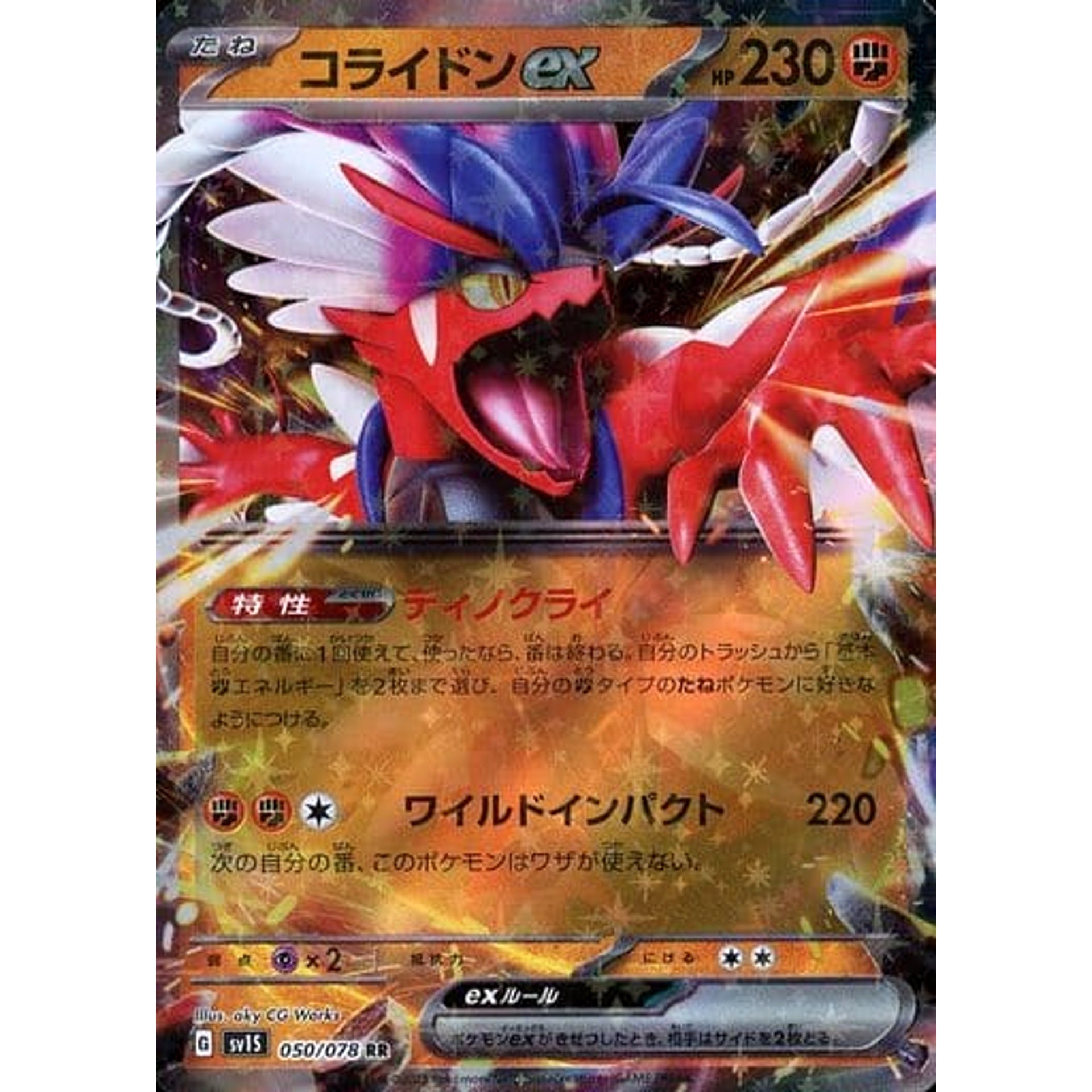 コライドンex (キラ仕様) 050/078 [RR] SV1S 闘 ポケモンカードゲーム スカーレット&バイオレット 拡張パック スカーレットex
