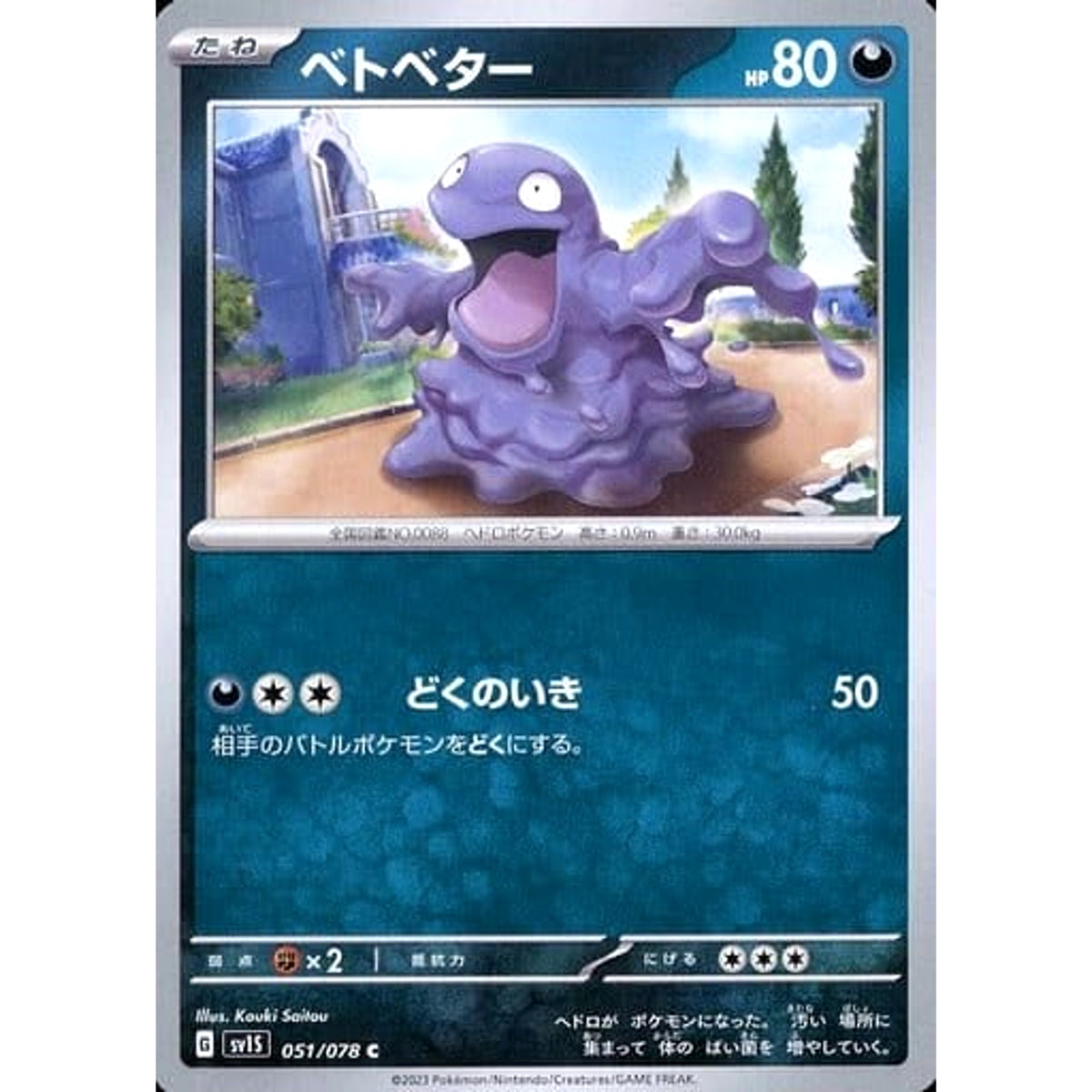 ベトベター 051/078 [C] SV1S 悪 ポケモンカードゲーム スカーレット&バイオレット 拡張パック スカーレットex