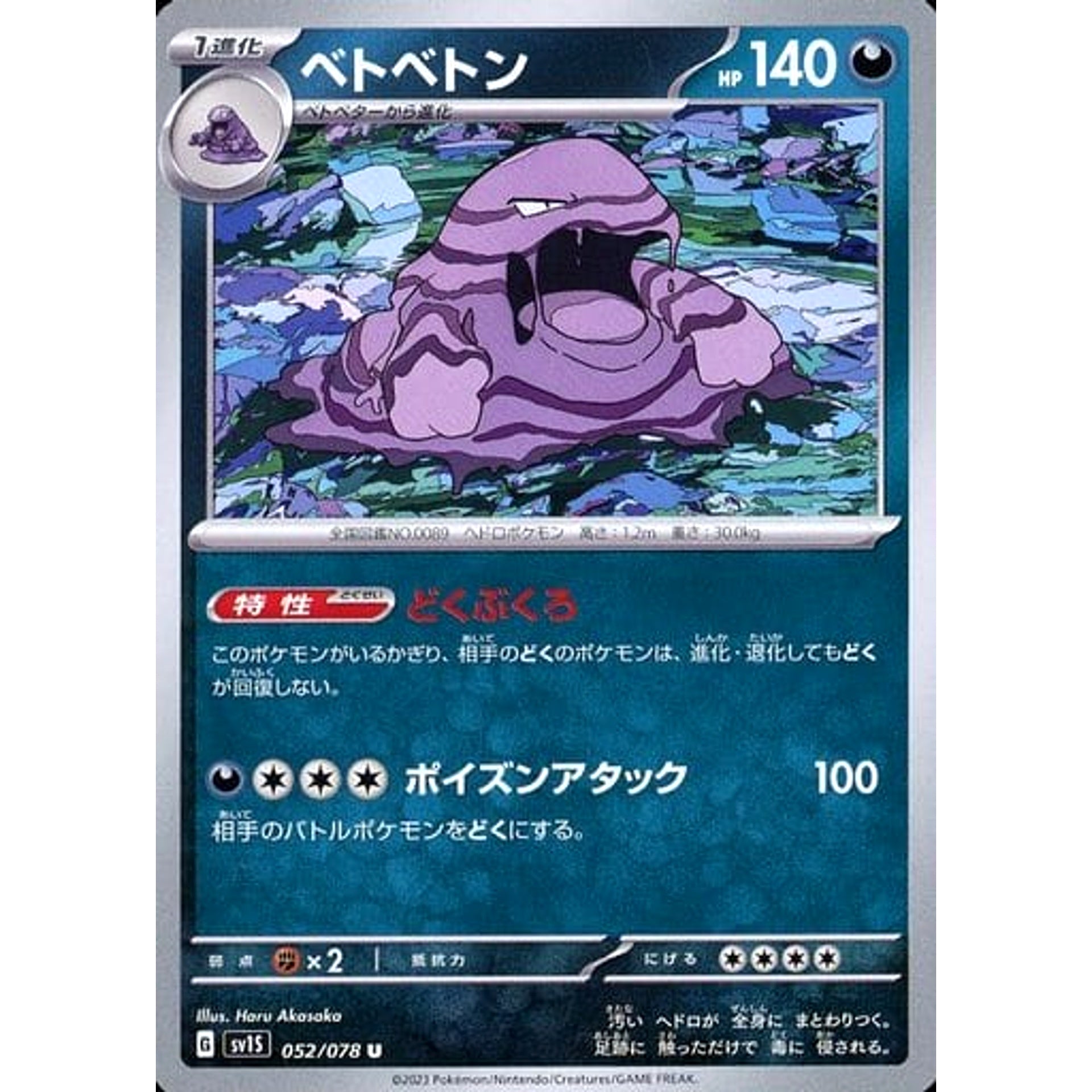 ベトベトン 052/078 [U] SV1S 悪 ポケモンカードゲーム スカーレット&バイオレット 拡張パック スカーレットex