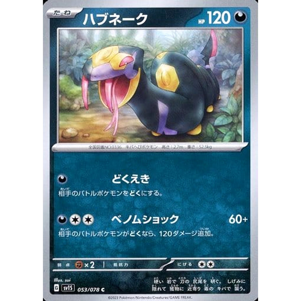 ハブネーク 053/078 [C] SV1S 悪 ポケモンカードゲーム スカーレット&バイオレット 拡張パック スカーレットex