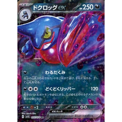 ドクロッグex (キラ仕様) 055/078 [RR] SV1S 悪 ポケモンカードゲーム スカーレット&バイオレット 拡張パック スカーレットex