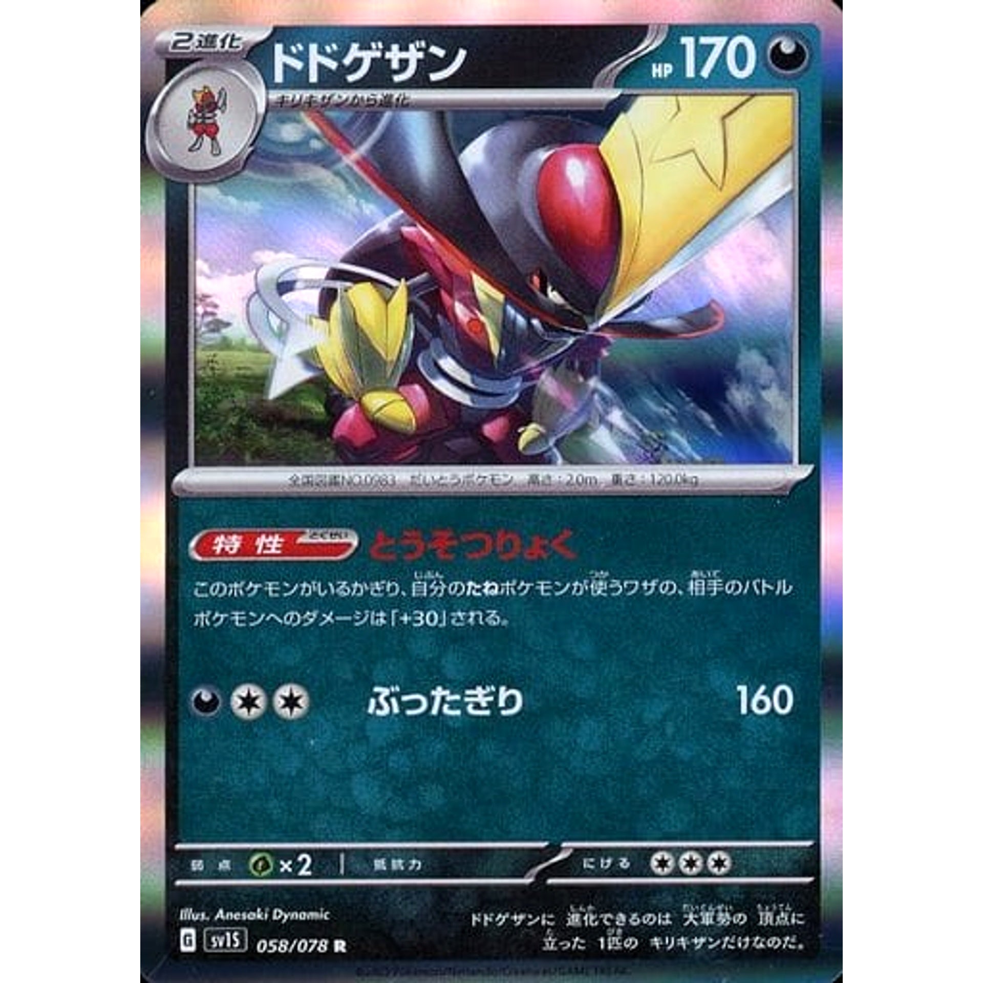 ドドゲザン (キラ仕様) 058/078 [R] SV1S 悪 ポケモンカードゲーム スカーレット&バイオレット 拡張パック スカーレットex