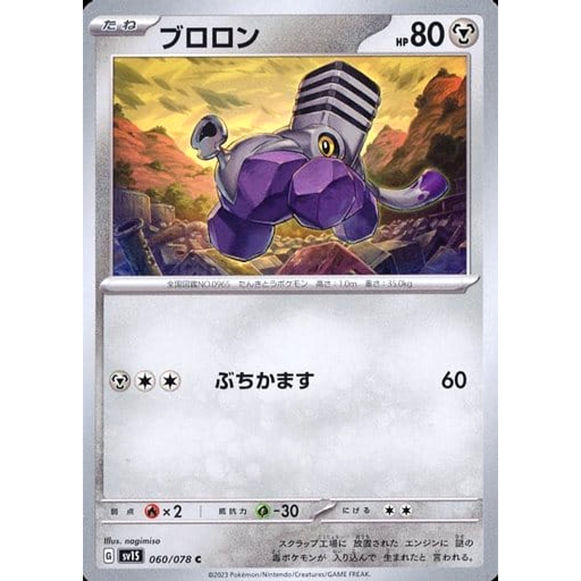 ブロロン 060/078 [C] SV1S 鋼 ポケモンカードゲーム スカーレット&バイオレット 拡張パック スカーレットex