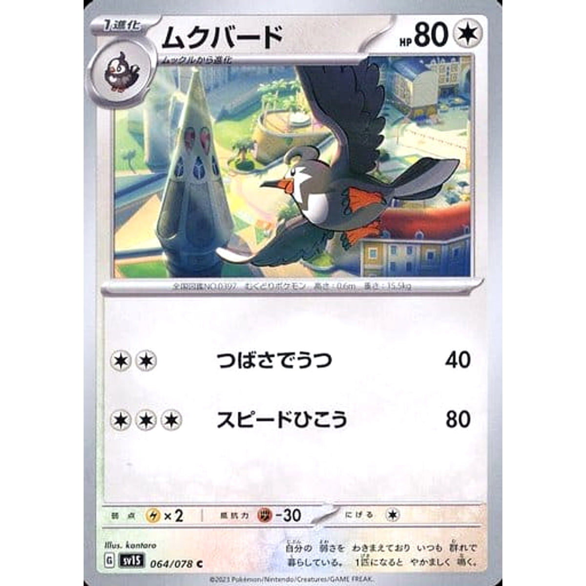 ムクバード 064/078 [C] SV1S 無 ポケモンカードゲーム スカーレット&バイオレット 拡張パック スカーレットex