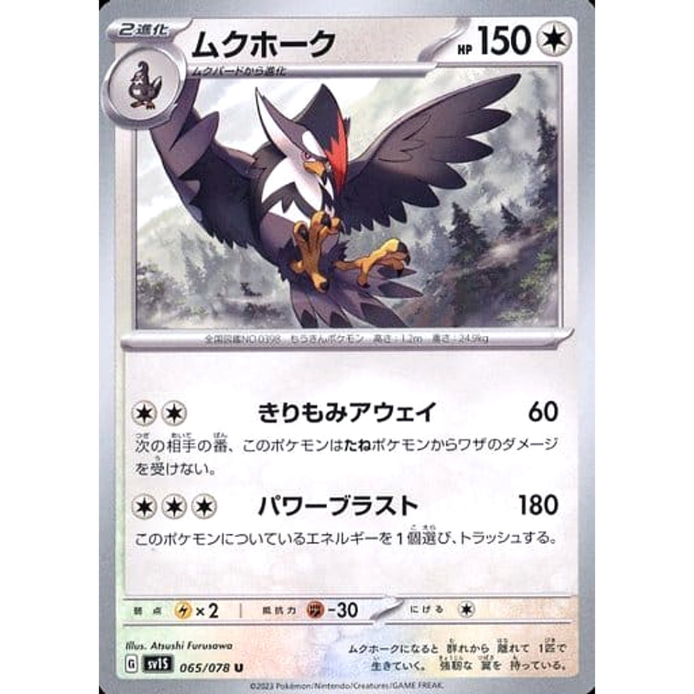 ムクホーク 065/078 [U] SV1S 無 ポケモンカードゲーム スカーレット&バイオレット 拡張パック スカーレットex
