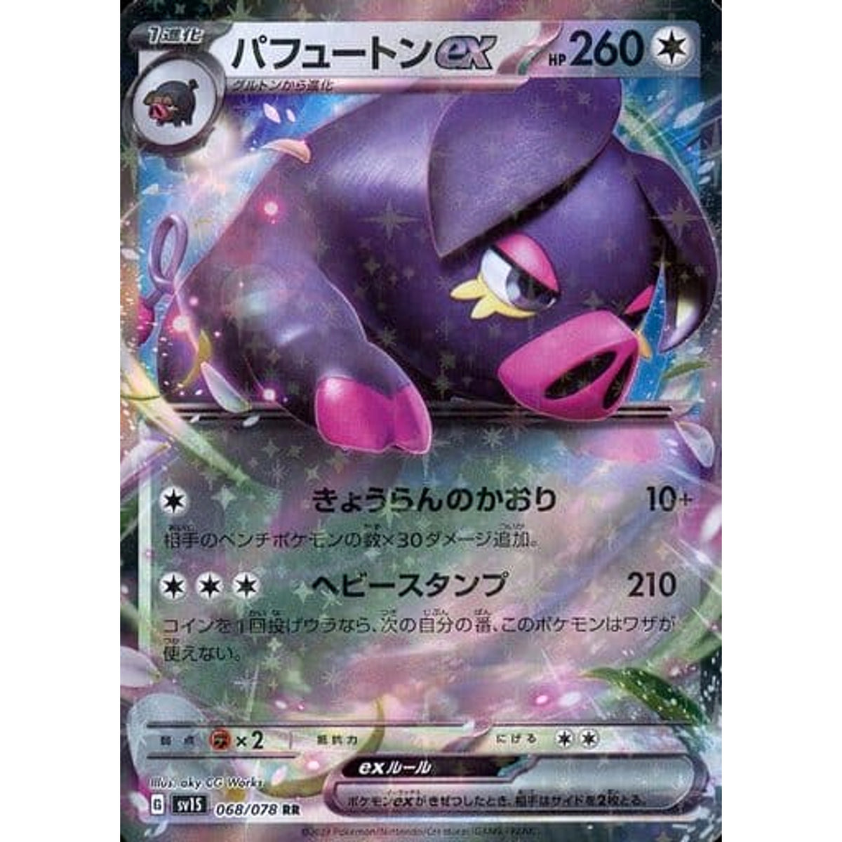 パフュートンex (キラ仕様) 068/078 [RR] SV1S 無 ポケモンカードゲーム スカーレット&バイオレット 拡張パック スカーレットex
