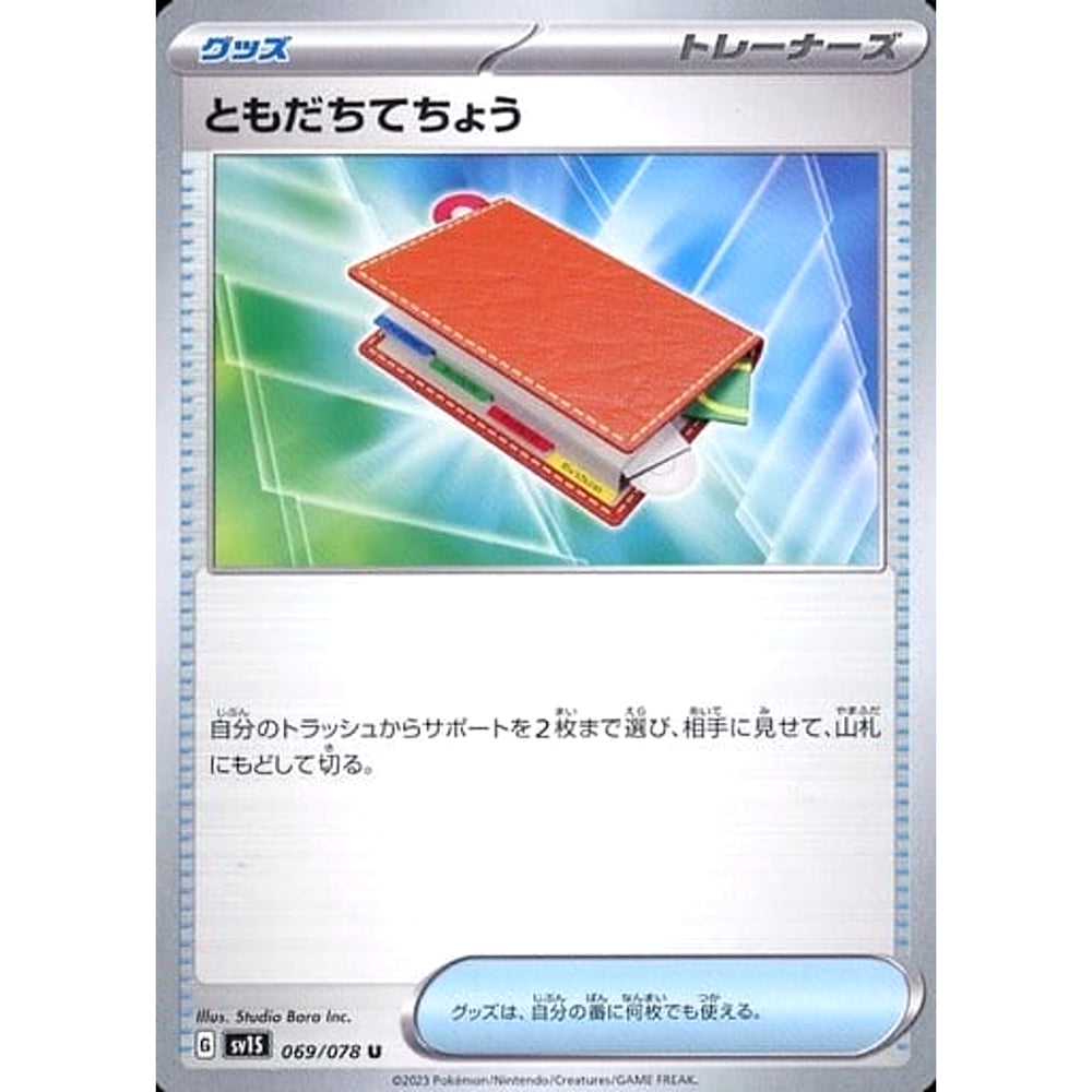 ともだちてちょう 069/078 [U] SV1S グッズ ポケモンカードゲーム スカーレット&バイオレット 拡張パック スカーレットex