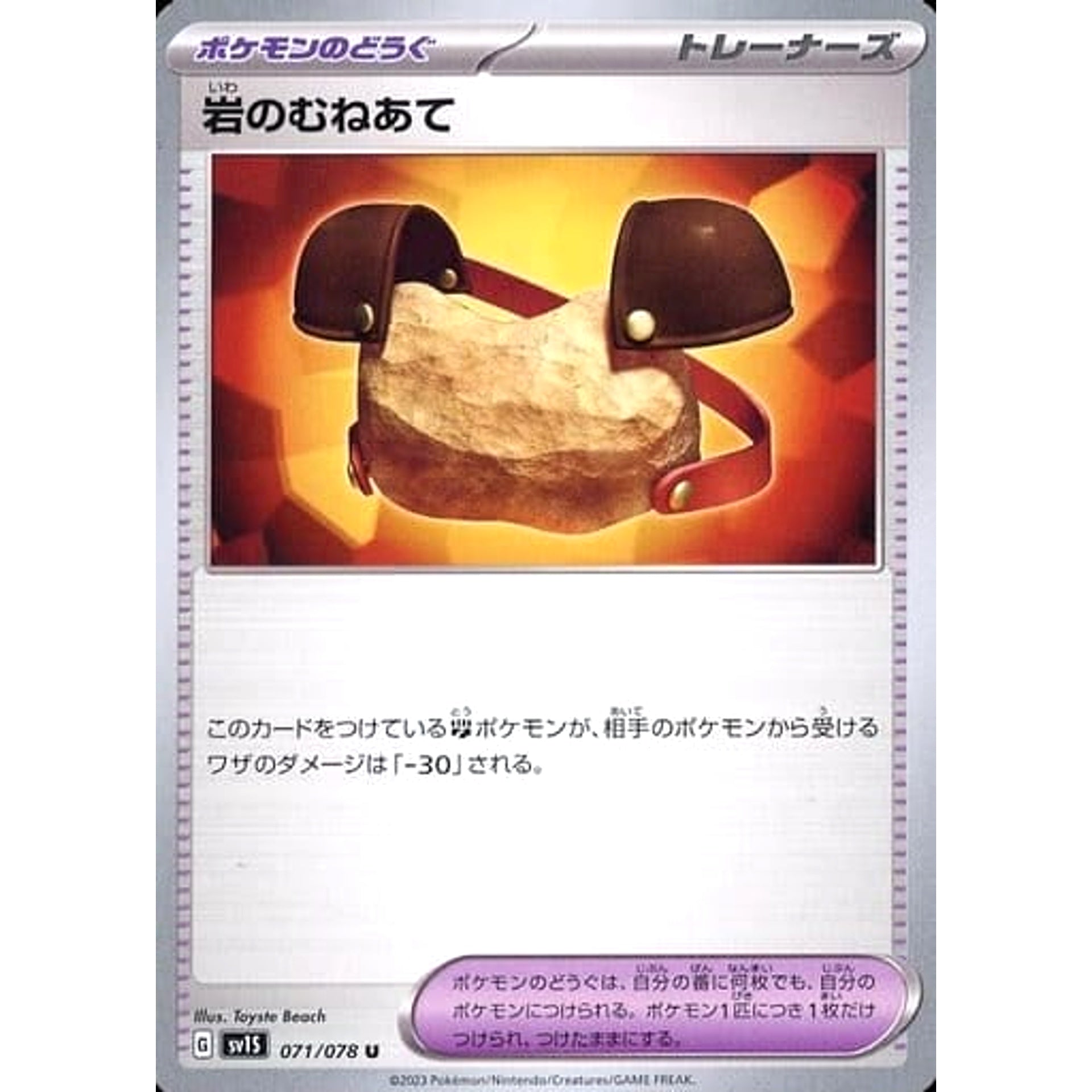 岩のむねあて 071/078 [U] SV1S グッズ ポケモンカードゲーム スカーレット&バイオレット 拡張パック スカーレットex