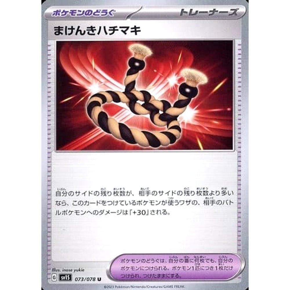 まけんきハチマキ 073/078 [U] SV1S グッズ ポケモンカードゲーム スカーレット&バイオレット 拡張パック スカーレットex