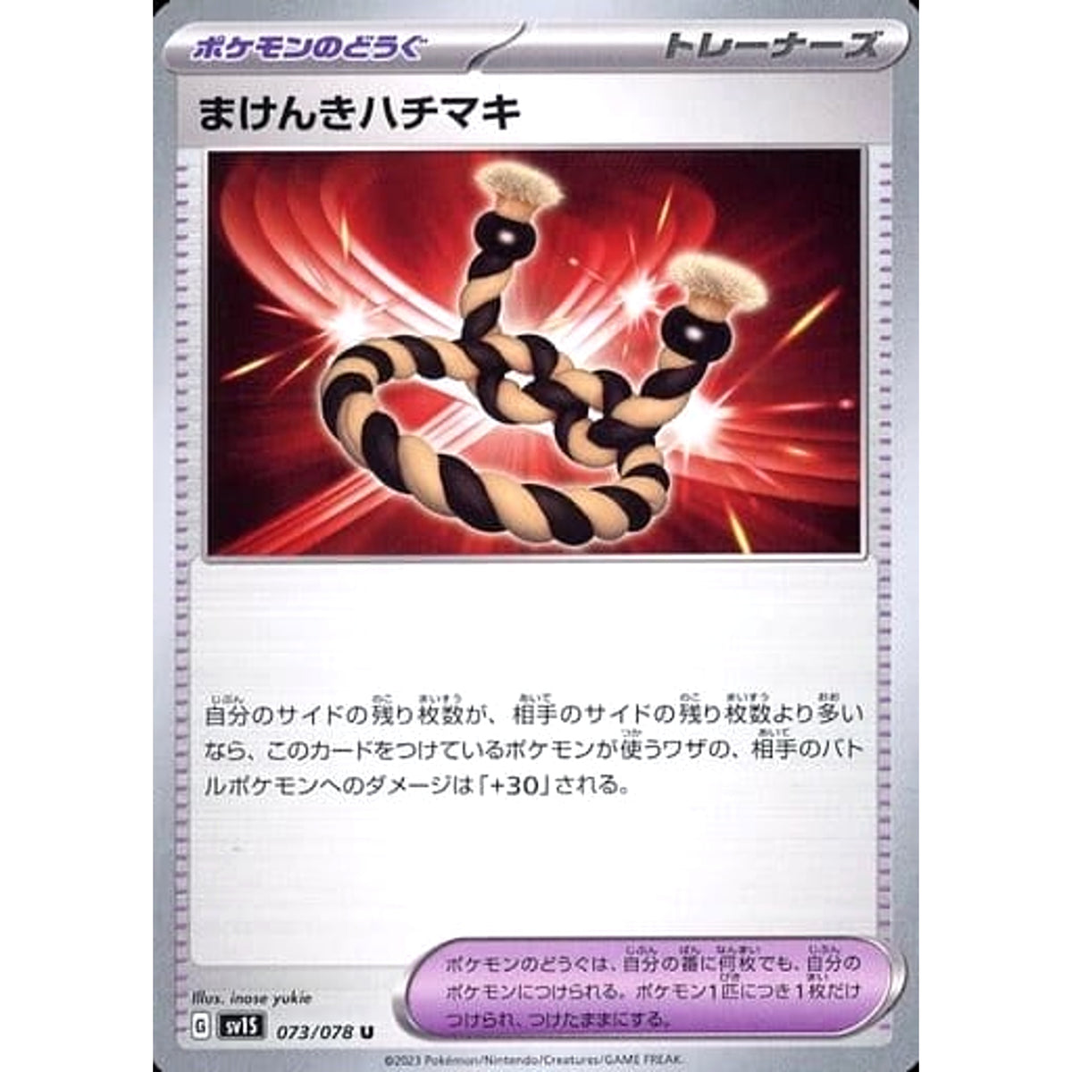 まけんきハチマキ 073/078 [U] SV1S グッズ ポケモンカードゲーム スカーレット&バイオレット 拡張パック スカーレットex