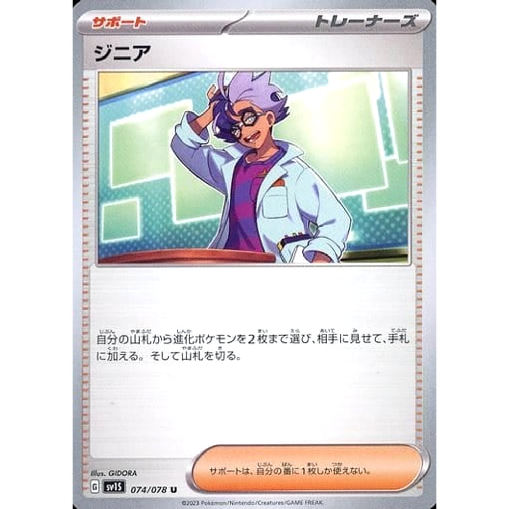 ジニア 074/078 [U] SV1S サポート ポケモンカードゲーム スカーレット&バイオレット 拡張パック スカーレットex