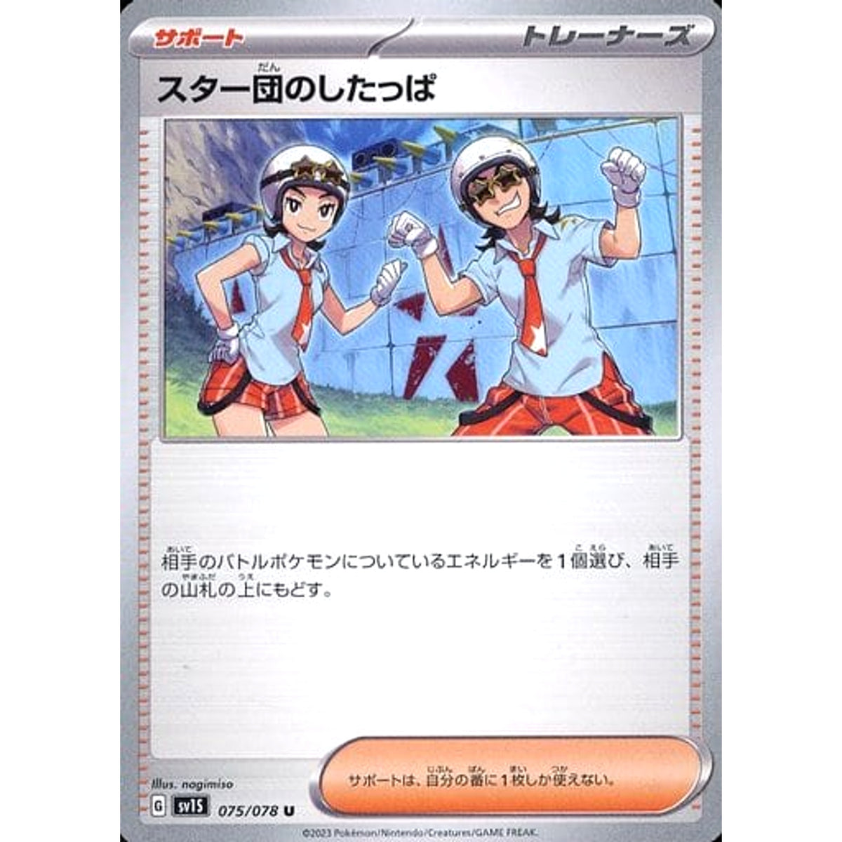 スター団のしたっぱ 075/078 [U] SV1S サポート ポケモンカードゲーム スカーレット&バイオレット 拡張パック スカーレットex