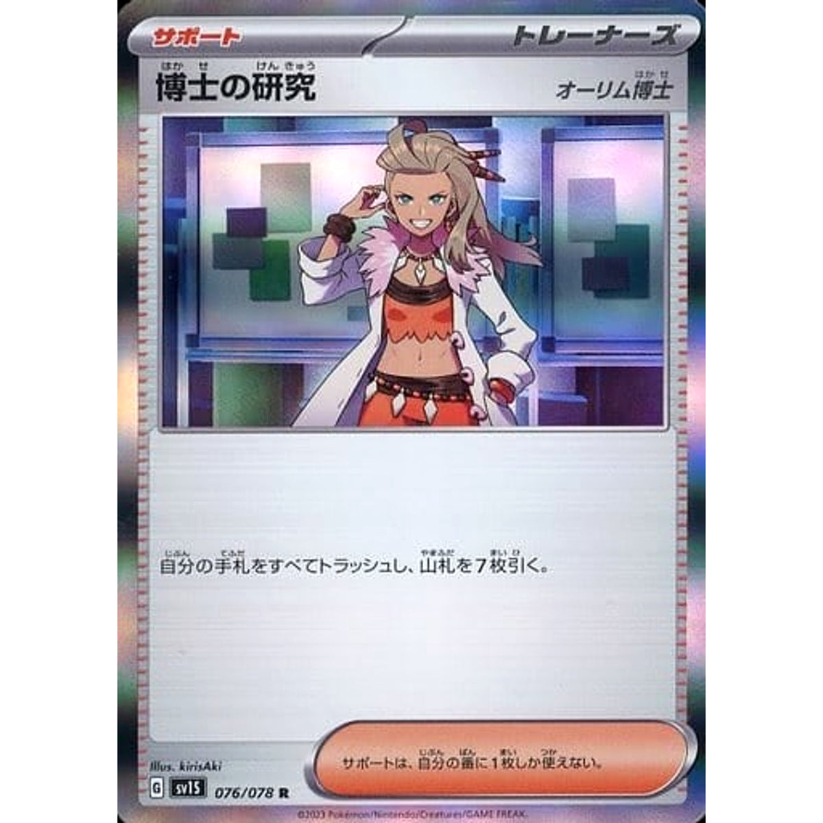 博士の研究(オーリム博士) (キラ仕様) 076/078 [R] SV1S サポート ポケモンカードゲーム スカーレット&バイオレット 拡張パック スカーレットex