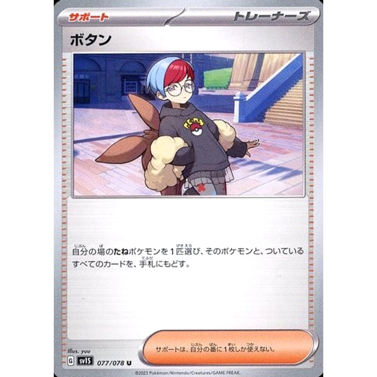 ボタン 077/078 [U] SV1S サポート ポケモンカードゲーム スカーレット&バイオレット 拡張パック スカーレットex