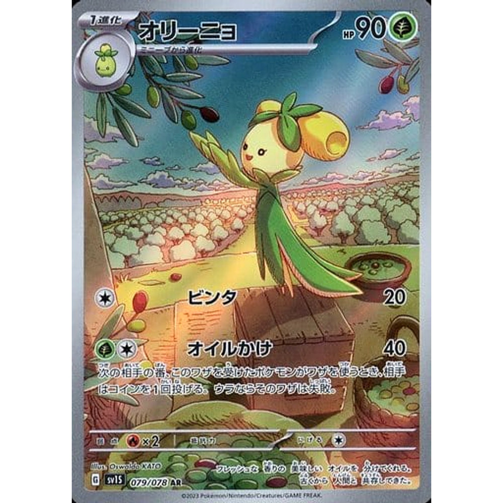 オリーニョ (キラ仕様) 079/078 [AR] SV1S 草 ポケモンカードゲーム スカーレット&バイオレット 拡張パック スカーレットex