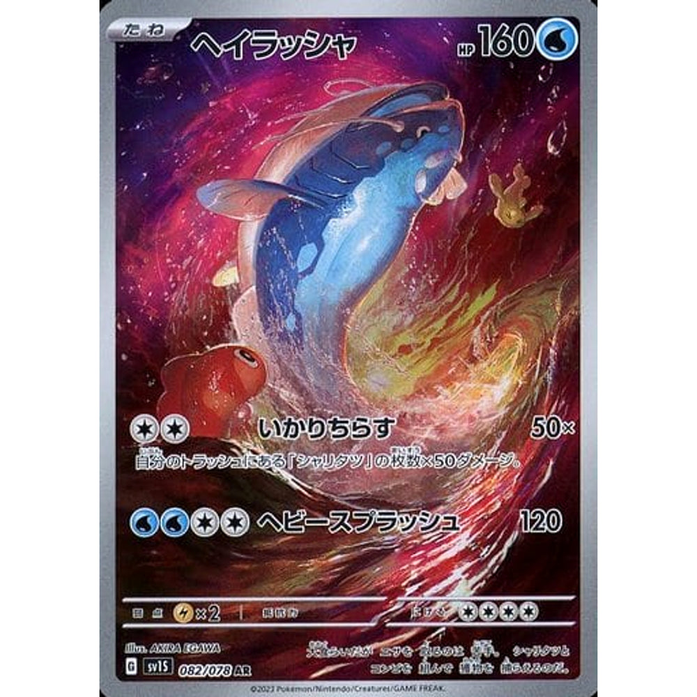 ヘイラッシャ (キラ仕様) 082/078 [AR] SV1S 水 ポケモンカードゲーム スカーレット&バイオレット 拡張パック スカーレットex