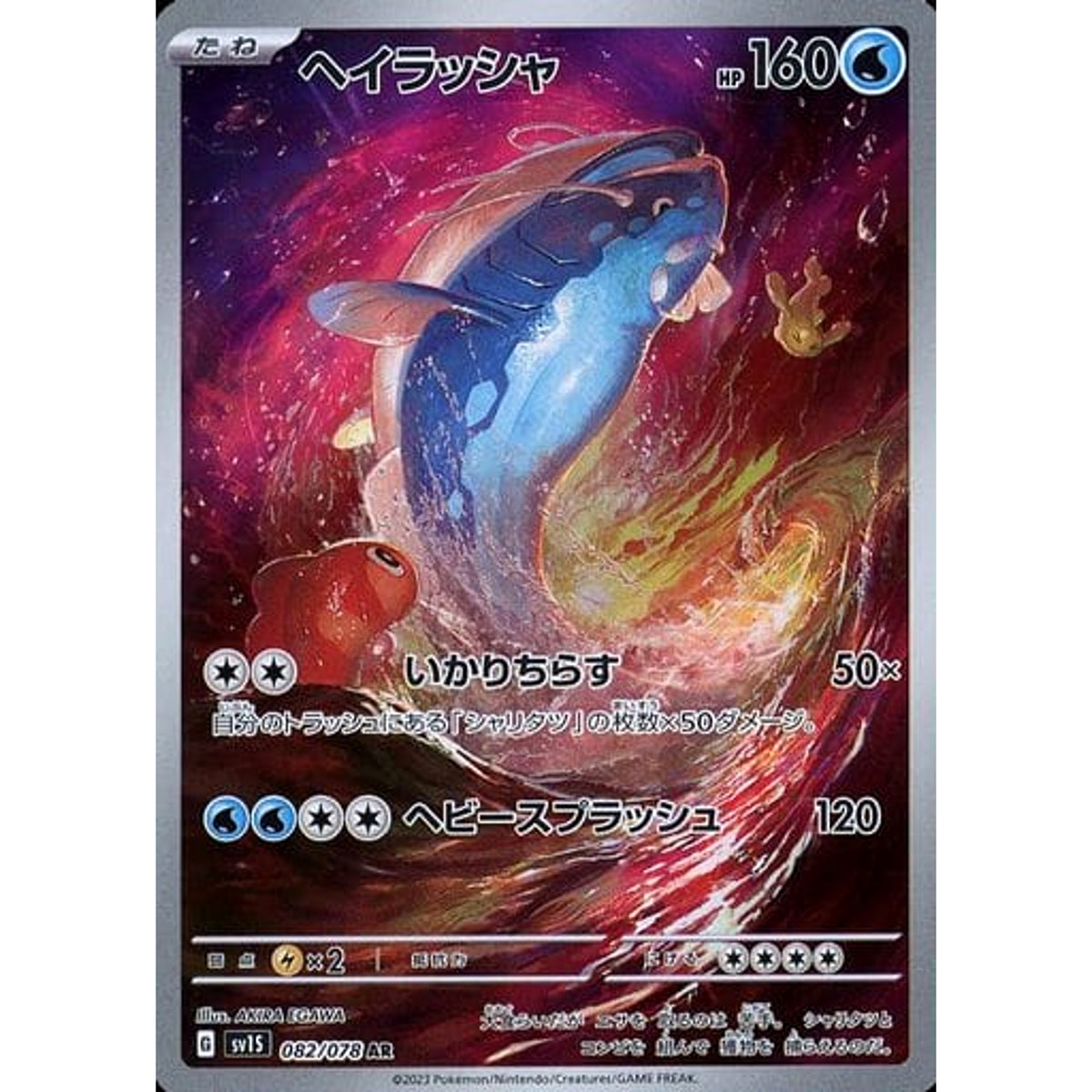 ヘイラッシャ (キラ仕様) 082/078 [AR] SV1S 水 ポケモンカードゲーム スカーレット&バイオレット 拡張パック スカーレットex